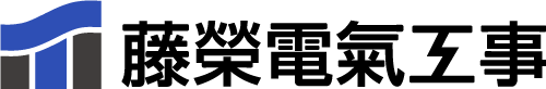 藤榮電氣工事株式会社の採用サイト